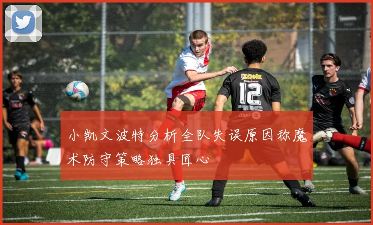 小凯文波特分析全队失误原因称魔术防守策略独具匠心