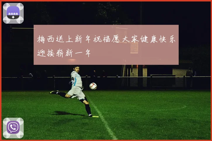 梅西送上新年祝福愿大家健康快乐迎接崭新一年