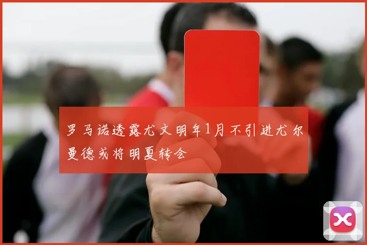 罗马诺透露尤文明年1月不引进尤尔曼德或将明夏转会