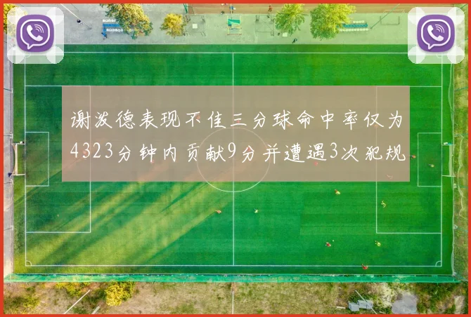 谢泼德表现不佳三分球命中率仅为4323分钟内贡献9分并遭遇3次犯规