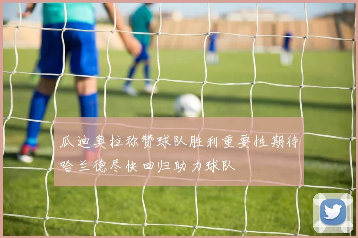 瓜迪奥拉称赞球队胜利重要性期待哈兰德尽快回归助力球队