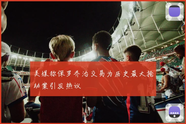 美媒称保罗乔治交易为历史最大抢劫案引发热议