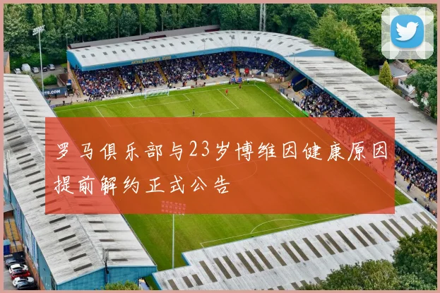 罗马俱乐部与23岁博维因健康原因提前解约正式公告