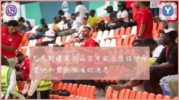 巴恩斯透露水晶宫可能出售格伊希望他加盟利物浦的消息