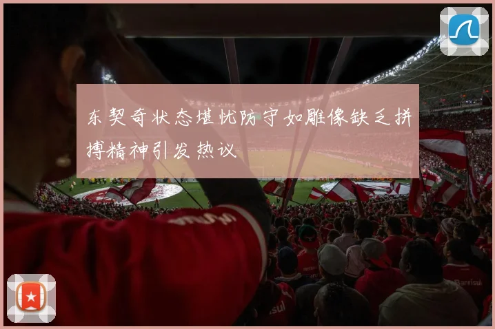 东契奇状态堪忧防守如雕像缺乏拼搏精神引发热议