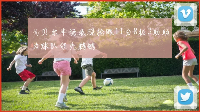 戈贝尔半场表现抢眼11分8板3助助力球队领先鹈鹕